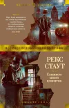 «Слишком много клиентов» - Рекс Стаут
