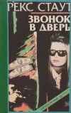 «Звонок в дверь» - Рекс Стаут
