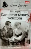 «Слишком много женщин» - Рекс Стаут