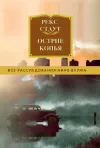 «Острие копья» - Рекс Стаут