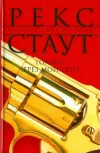 «Через мой труп» - Рекс Стаут