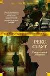 «Смертельная ловушка» - Рекс Стаут