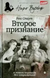 «Второе признание» - Рекс Стаут