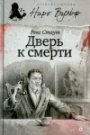 «Дверь к смерти» - Рекс Стаут
