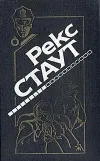 «Не рой другому яму» - Рекс Стаут