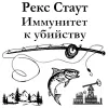 «Иммунитет к убийству» - Рекс Стаут