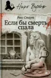 «Если бы смерть спала» - Рекс Стаут
