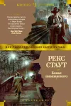 «Бокал шампанского» - Рекс Стаут