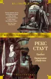 «Банальное убийство» - Рекс Стаут