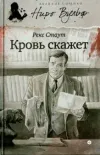 «Кровь скажет» - Рекс Стаут