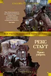 «Право умереть» - Рекс Стаут