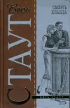 «Смерть хлыща» - Рекс Стаут