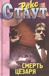 «Смерть Цезаря» - Рекс Стаут