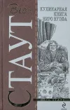 «Поваренная книга Ниро Вульфа» - Рекс Стаут