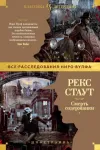 «Смерть содержантки» - Рекс Стаут
