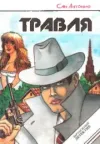 «Травля» - Сан- Антонио