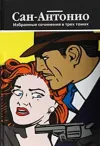 «Улица Жмуров» - Сан- Антонио