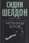 «Мельницы богов» - Сидни Шелдон