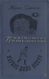 «Первое дело Мегрэ» - Жорж Сименон