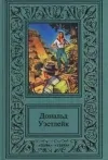 «Дурак умер, да здравствует дурак!» - Дональд Уэстлейк