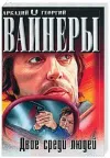 «Двое среди людей» - Аркадий и Георгий Вайнеры