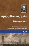 «Союз рыжих» - Артур Конан Дойл