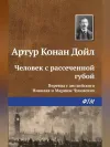 «Человек с рассеченной губой» - Артур Конан Дойл