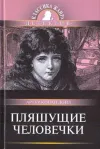 «Пляшущие человечки» - Артур Конан Дойл