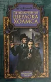 «Конец Чарльза Милвертона» - Артур Конан Дойл