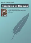 «Подрядчик из Норвуда» - Артур Конан Дойл