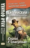 «Случай в интернате» - Артур Конан Дойл