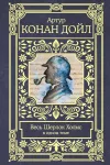 «Серебрянный» - Артур Конан Дойл