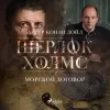 «Морской договор» - Артур Конан Дойл