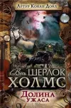 «Долина ужаса» - Артур Конан Дойл