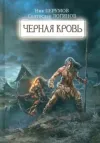 «Черная кровь» - Ник Перумов