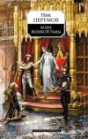 «Войн великой тьмы» - Ник Перумов