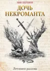 «Дочь некроманта» - Ник Перумов