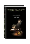 «Маленькие боги» - Терри Пратчетт