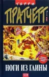 «Ноги из глины» - Терри Пратчетт