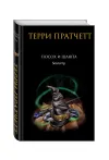 «Посох и шляпа» - Терри Пратчетт