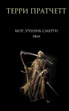 «Мор - ученик смерти» - Терри Пратчетт