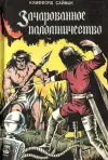 «Зачарованное поломничество» - Клиффорд Саймак