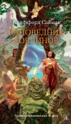 «Заповедник гоблинов» - Клиффорд Саймак