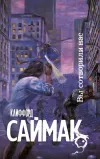 «Вы сотворили нас» - Клиффорд Саймак