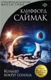 «Кольцо вокруг солнца» - Клиффорд Саймак
