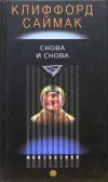 «Снова и снова» - Клиффорд Саймак
