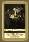 «Братство кольца» - Джон Толкиен