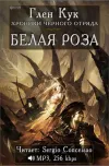 «Белая роза» - Глен Кук