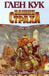 «Башня Страха» - Глен Кук