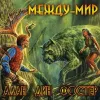 «Между - мир» - Алан Дин Фостер